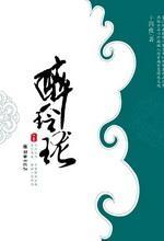 醉玲珑（中卷）